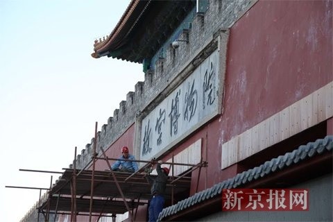 修缮期间，观众可照常从神武门离院，同时故宫博物院将在施工围挡上印制“故宫博物院”匾额文字，以关照观众的参观体验和感受。