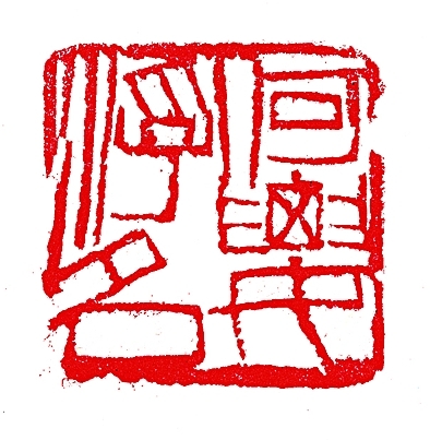 “北京画院藏齐白石精品展”开幕:何要浮名自清逸 “北京画院藏齐白石精品展”开幕:何要浮名自清逸