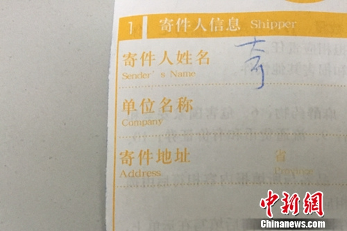资料图：快递单寄件人没有实名填写。<a target='_blank' href='http://www.chinanews.com/' >中新网</a> 汤琪 摄