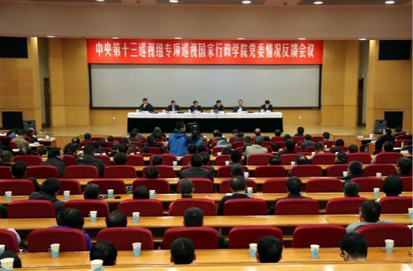 中央第十三巡视组向国家行政学院党委反馈专项巡视情况 中央第十三巡视组向国家行政学院党委反馈专项巡视情况