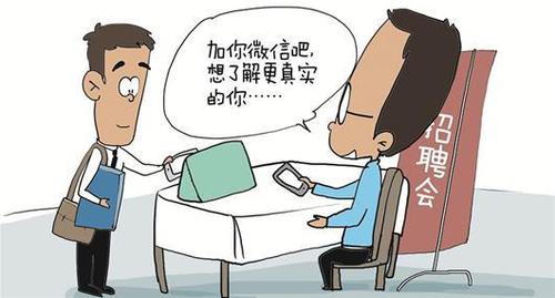 图文：微信朋友圈成求职者“隐形简历”