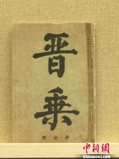 山西展出清末至今百年期刊梳理晋文化艺术