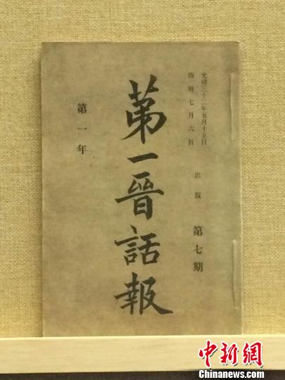 光绪三十二年(1906年)5月10日出版的《第一晋话报》?！√朗豕菀?摄