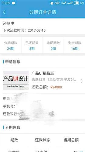 王小姐在课栈APP上的贷款信息。