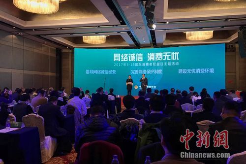 中消协2017年国际消费者权益日主题为“网络诚信 消费无忧”的活动现场。种卿 摄