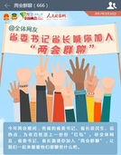 @全体网友 省委书记省长喊你加入“两会群聊”