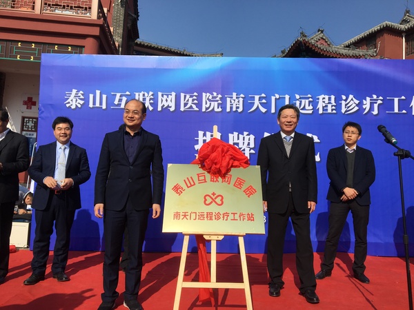 微医泰山南天门远程诊疗工作站揭牌仪式。