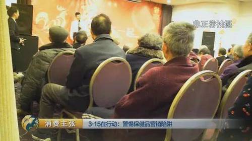 讲完了产品知识，算是对老年人进行了初步洗脑，接下来的环节就是对老年人安排免费体检，然后歪曲体检结果，对老年消费者进行误导和恐吓。这一切都是为了销售号称能防中风、防心梗、防心衰、防骨折的麦卡多安口服液做铺垫。