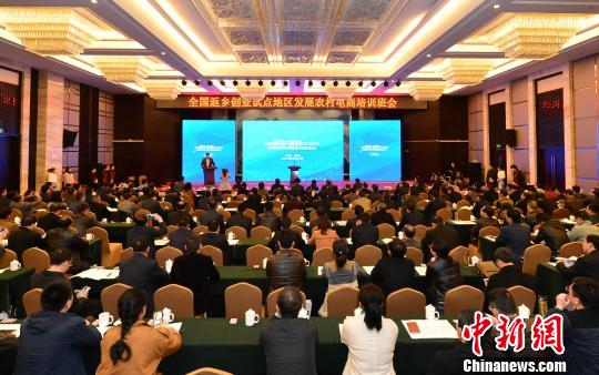 21日，全国返乡创业试点地区发展农村电商培训班会议在江西德兴市举行?！×蹩?摄