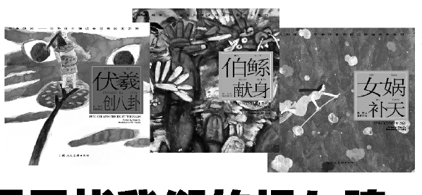 ▲开天辟地———中华创世神话连环画绘本系列     ▲开天辟地———中华创世神话连环画绘本系列