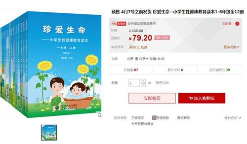 图为某电商平台上的全套小学生性教育读本 网络截图 点击进入下一页