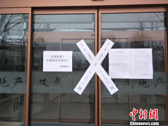 售楼处张贴的封条。　肖光明 摄