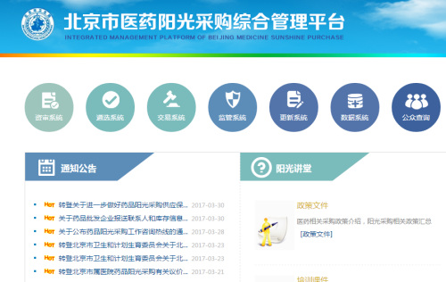 北京市医药阳光采购综合管理平台(网页截图) 点击进入下一页
