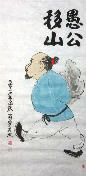 方成以书法诠释人生