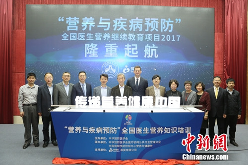2017年“营养与疾病预防”全国医生营养继续教育项目启动仪式 点击进入下一页
