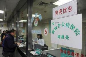 新农合贫困人口大病保险起付线降50%