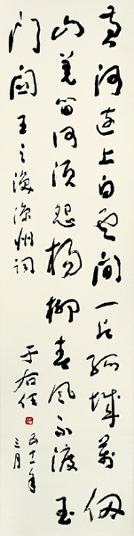 王之涣《凉州词》 132cm×32.5cm 中国美术馆藏  于右任  书 王之涣《凉州词》 132cm×32.5cm 中国美术馆藏  于右任  书