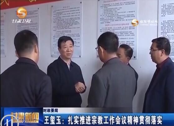 王玺玉:扎实推进宗教工作会议精神贯彻落实