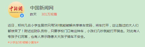 厉害了！小学生5秒破解小黄车密码 惊呆路人