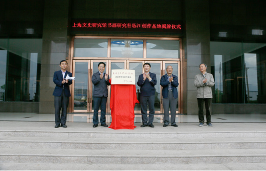 上海市文史研究馆馆长郝铁川（左二）与牛奶集团党委书记、董事长、总经理钱瑞新（右三）“上海市文史研究馆书画研究社创作基地”进行揭牌