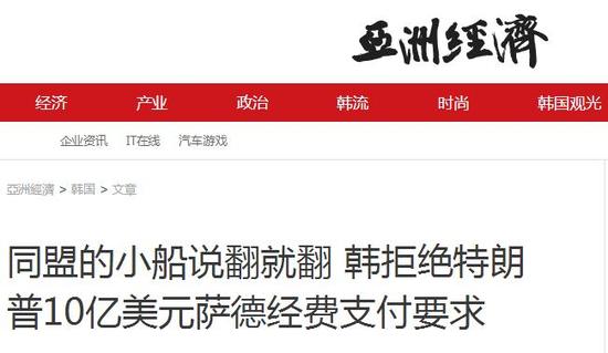 美韩就“萨德”费用互呛 韩媒:同盟的小船说翻就翻