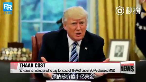 川普为萨德加价10亿续 川普为萨德加价10亿续