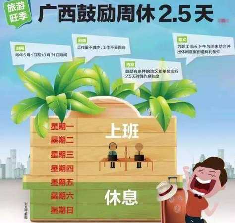 广西正式进入2.5天休假制2 广西正式进入2.5天休假制2