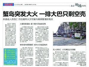 北京90余辆大巴私家车烧成空壳：杨絮遇明火轰燃