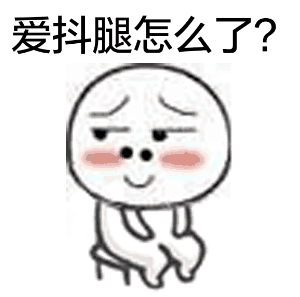 无意识时总抖腿到底为哪般？