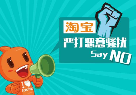 淘宝关店清退18个商家:对恶意骚扰“零容忍”