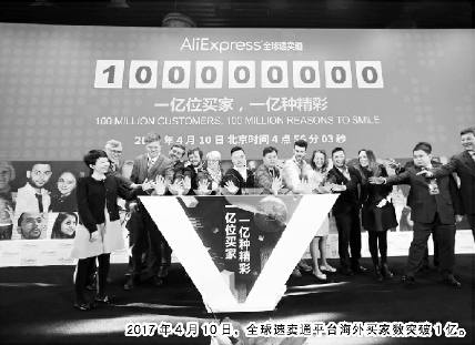 2017年4月10日，全球速卖通平台海外买家数突破1亿。