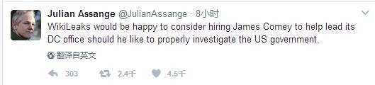 福利啊！阿桑奇调侃FBI局长科米失业：愿雇你调查美政府