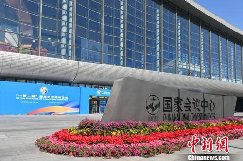 国家会议中心倾力保障“一带一路”高峰论坛