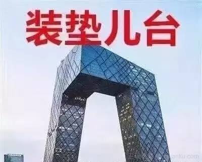 “装垫儿台”(中央电视台)。