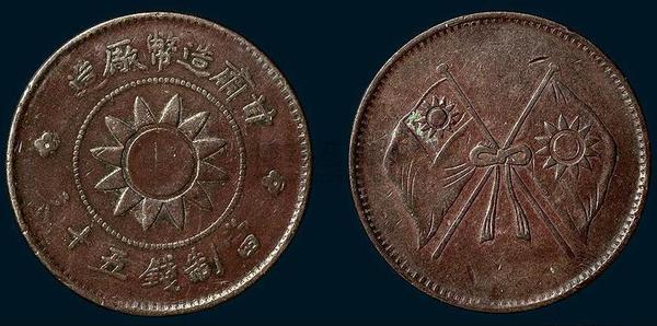 甘肃造币厂造党徽双旗五十文铜币 甘肃造币厂造党徽双旗五十文铜币