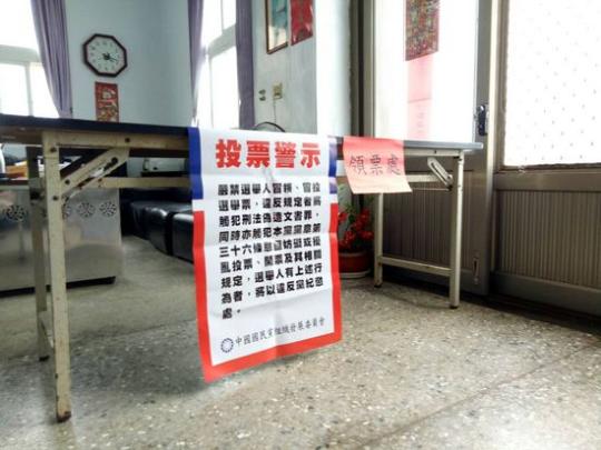 澎湖县望安乡投票所。国民党官网