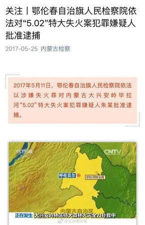 大兴安岭毕拉河5.02特大失火案犯罪嫌疑人被批捕