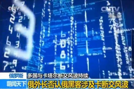 俄黑客造假新闻引发卡塔尔断交风波?俄外长否认