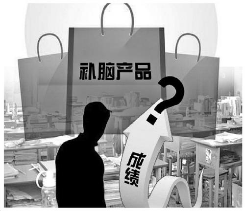 “补脑”产品市场乱象调查:搭高考便车夸张宣传