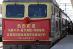 中哈第二条铁路客运通道开行