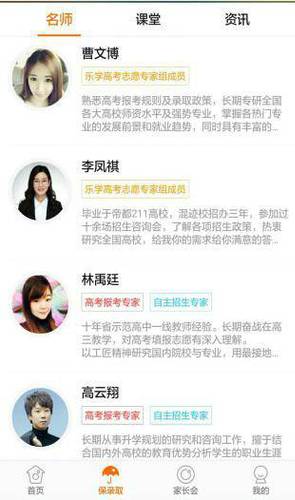 某高考志愿填报APP推荐的专家