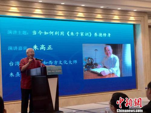 著名国学和西方文化大师、朱熹第26代嫡孙朱高正在本次论坛上发表题为《当今如何利用<朱子家训>养德修身》的演讲。　周音 摄