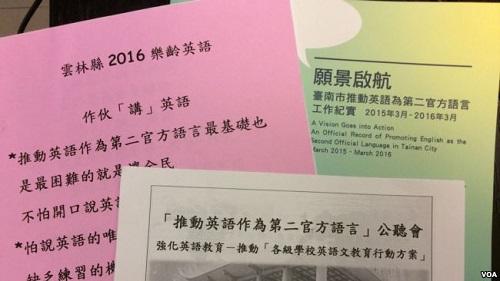 资料图:台当局推动英语为第二官方语言的会议文件(图片来源于美国之音电台网站)