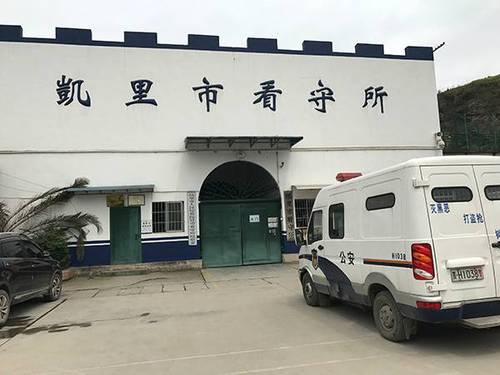 犯罪嫌疑人羁押在凯里市看守所。 