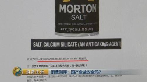 国产食盐“添加剂”堪比砒霜？央视深度揭秘