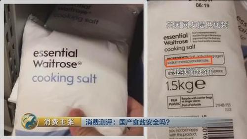 国产食盐“添加剂”堪比砒霜？央视深度揭秘