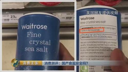国产食盐“添加剂”堪比砒霜？央视深度揭秘
