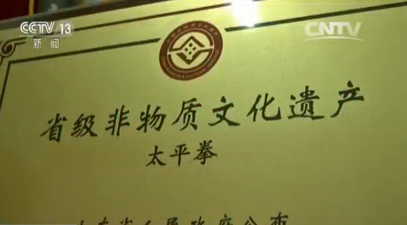 太平拳被确定为山东省非物质文化遗产?；は钅? width=