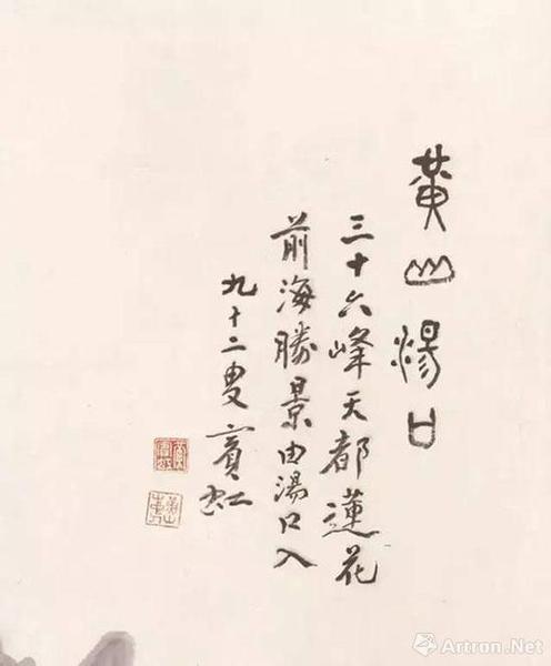 黄宾虹 黄山汤口（局部）