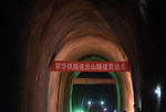 蒙华铁路连云山隧道全线贯通